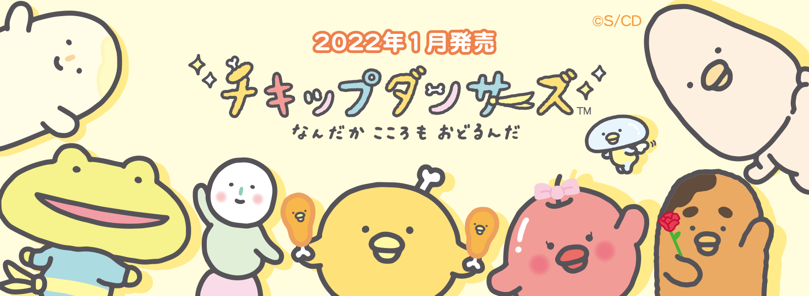 チキップダンサーズ 2022年1月発売予定