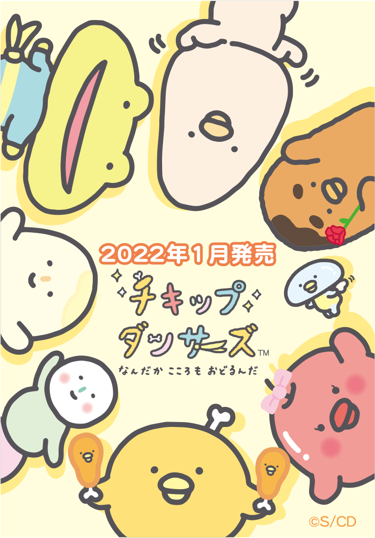チキップダンサーズ 2022年1月発売予定