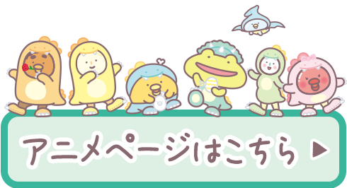 アニメページはこちら