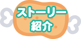 ストーリー