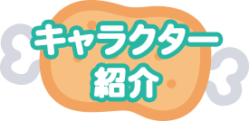 キャラクター紹介