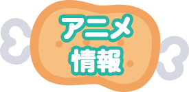 アニメ情報