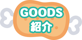 ＧＯＯＤＳ紹介