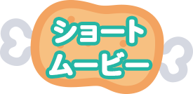 ショートムービー