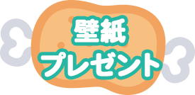 壁紙プレゼント