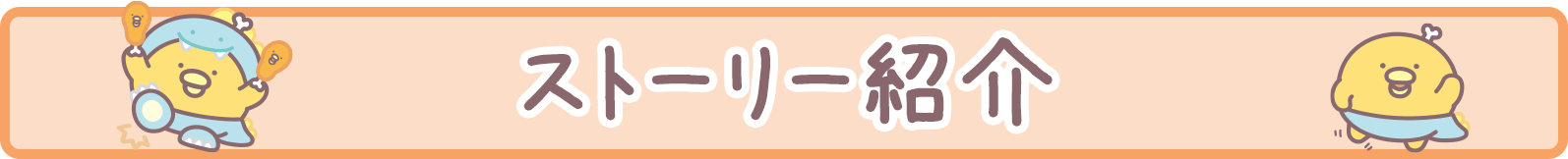 ストーリー