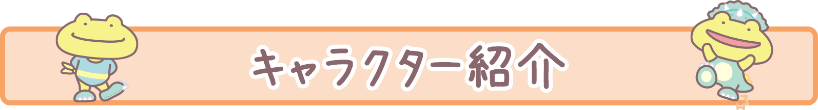 キャラクター紹介