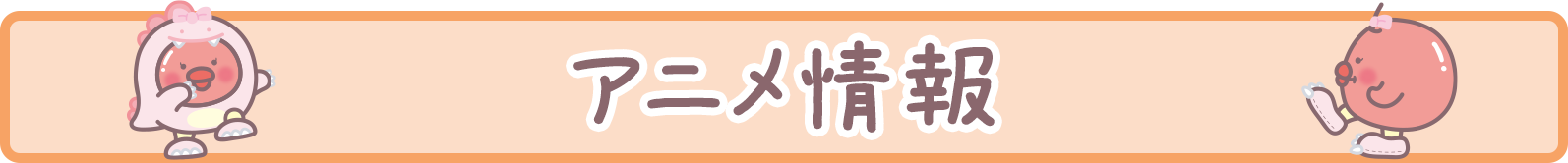 TVアニメ