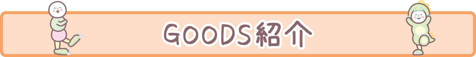 ＧＯＯＤＳ紹介