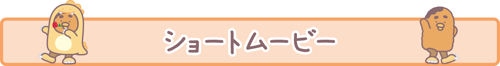 ショートムービー