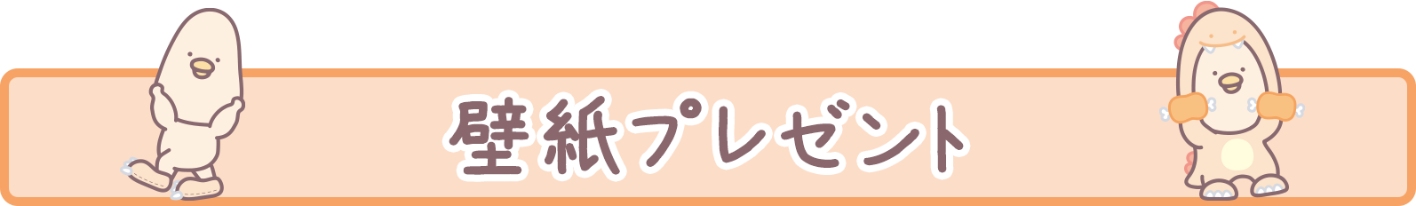 ＰＣ＆スマホ壁紙プレゼント