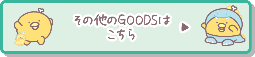 その他のＧＯＯＤＳはコチラ♪