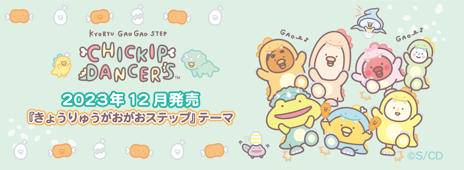 チキップダンサーズ 2023年12月発売予定「きょうりゅうがおがおステップ」テーマ