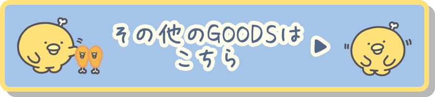 その他のＧＯＯＤＳはコチラ♪