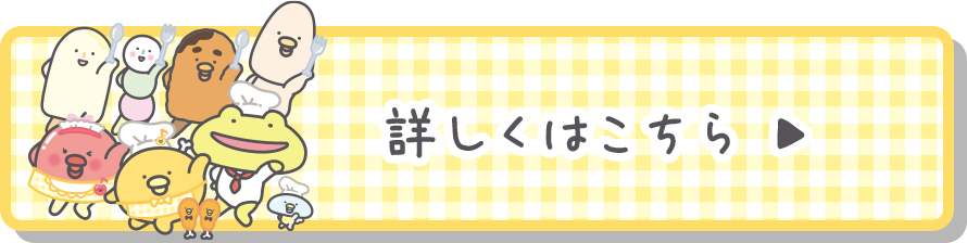 詳しくはこちら