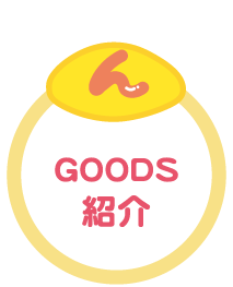 ＧＯＯＤＳ紹介