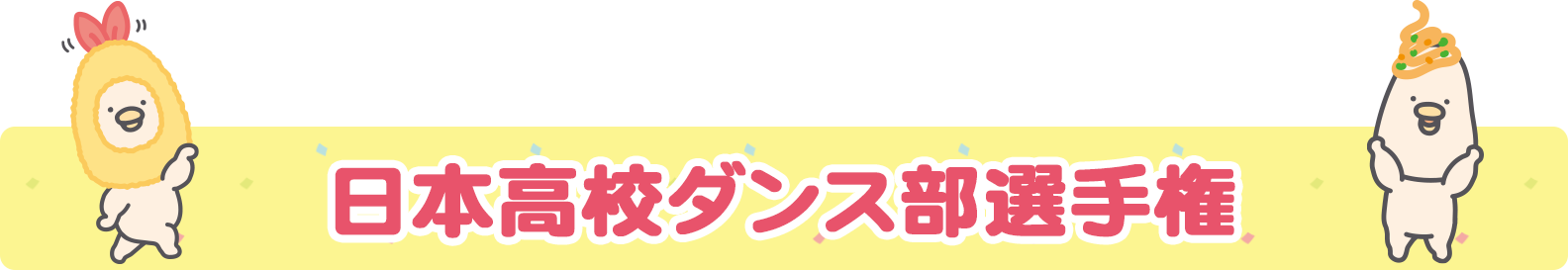 日本高校ダンス部選手権