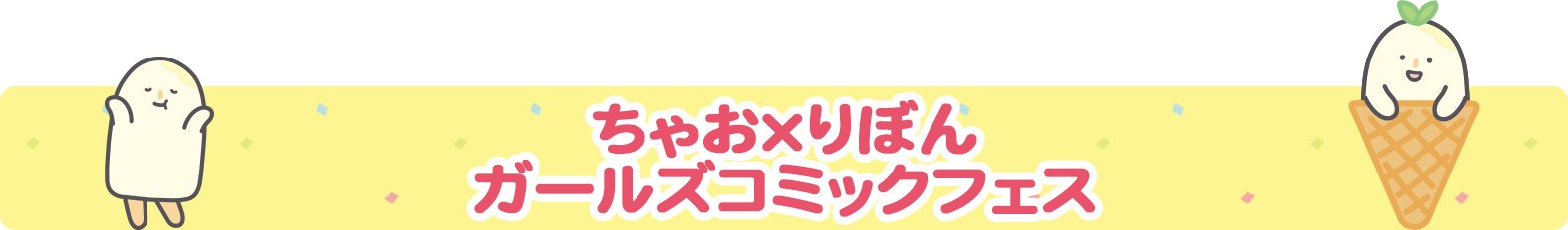 ちゃお×りぼん ガールズコミックフェス