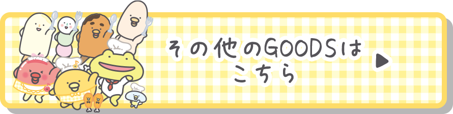 その他のＧＯＯＤＳはコチラ♪