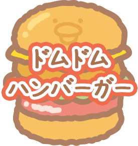 ドムドムハンバーガー