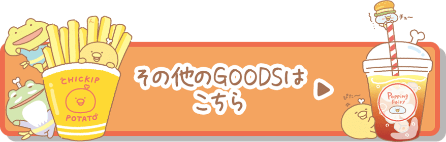 その他のＧＯＯＤＳはコチラ♪