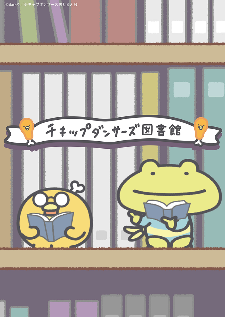 San-Xネット | チキップダンサーズ 図書館