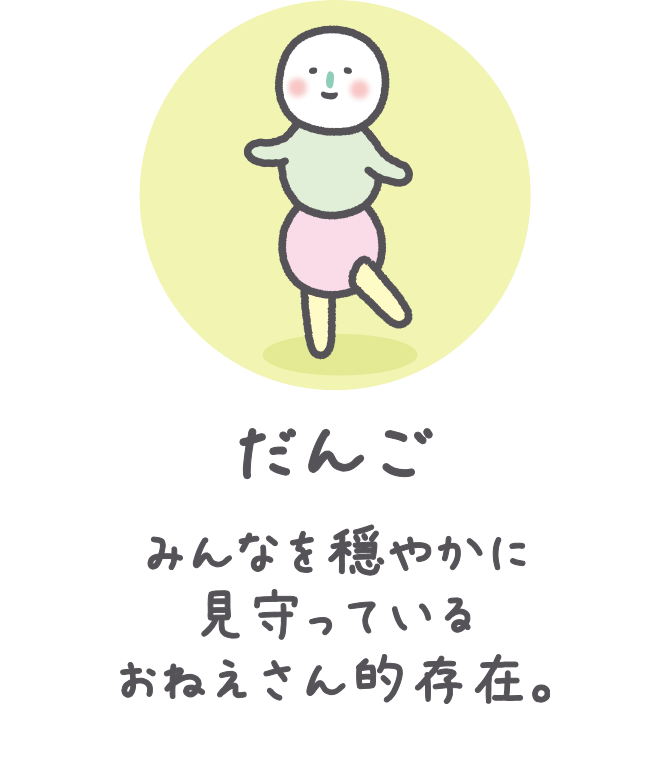 だんご みんなを穏やかに見守っているお姉さん的存在のだんご。