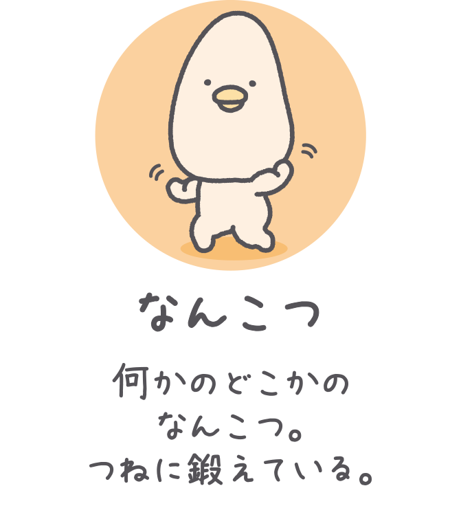 なんこつ 何かのどこかのなんこつ。つねに鍛えている。