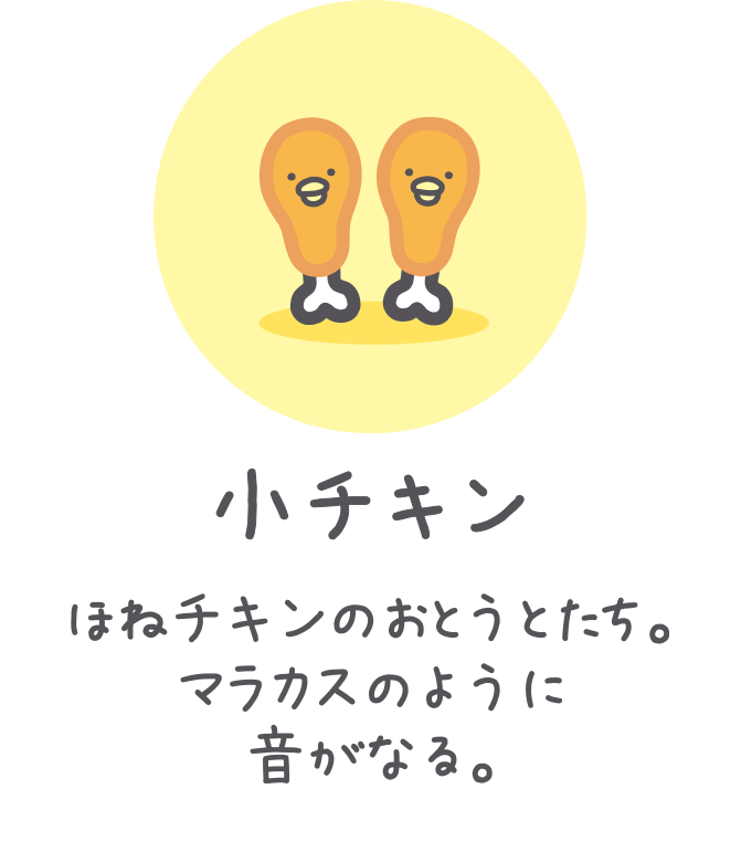 小チキン ほねチキンのおとうとたち。マラカスのように音がなる。