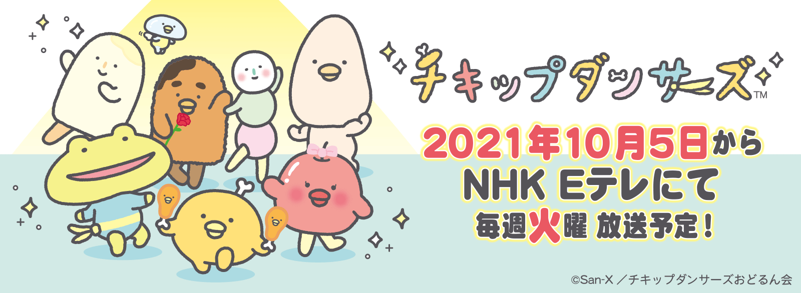 San Xネット チキップダンサーズ キャスト 音楽 スタッフ