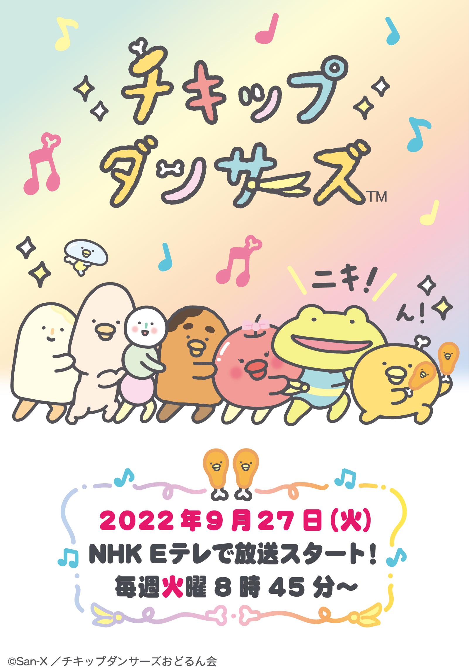 San Xネット チキップダンサーズ