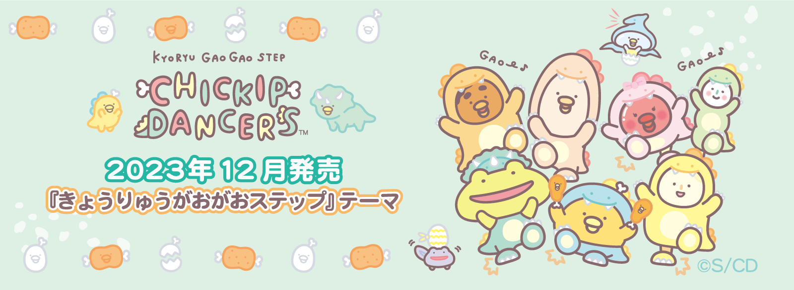 CKD_がおがおステップテーマ