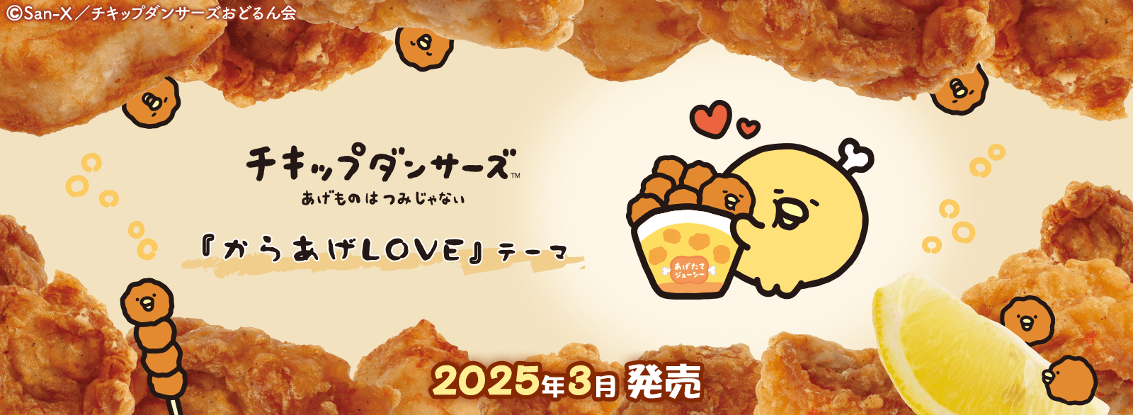 チキップダンサーズ_からあげLOVE