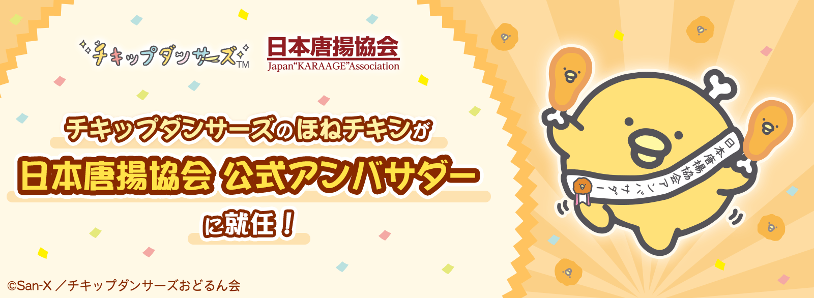 チキップダンサーズ_日本唐揚協会アンバサダー就任