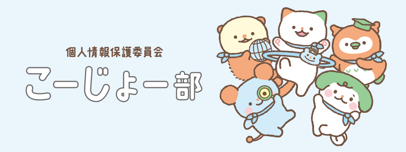 個人情報保護委員会こーじょー部