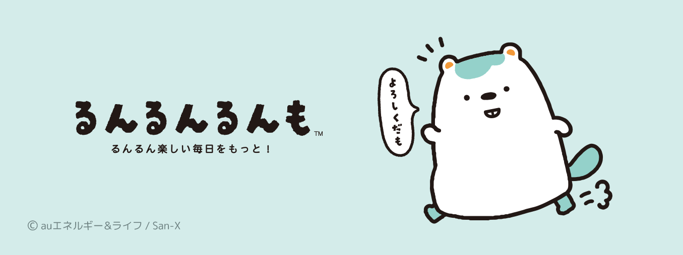 るんるんるんも