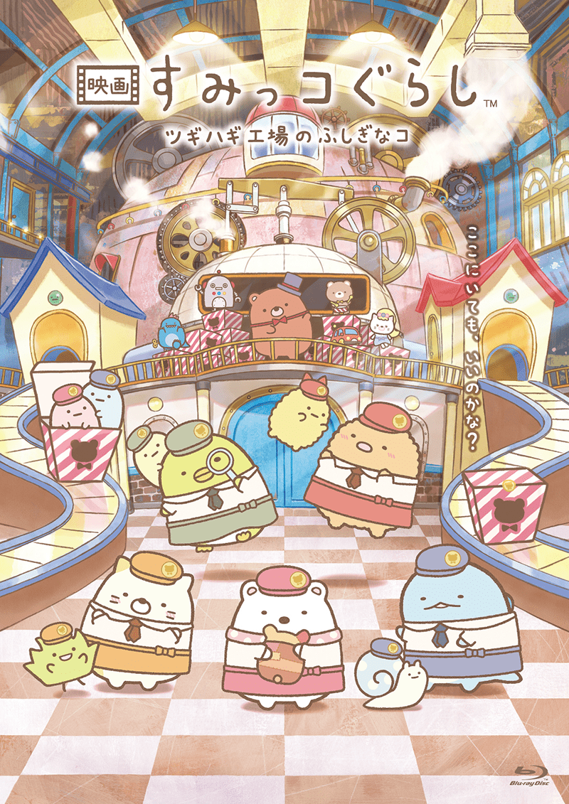 映画 すみっコぐらし ツギハギ工場のふしぎなコ