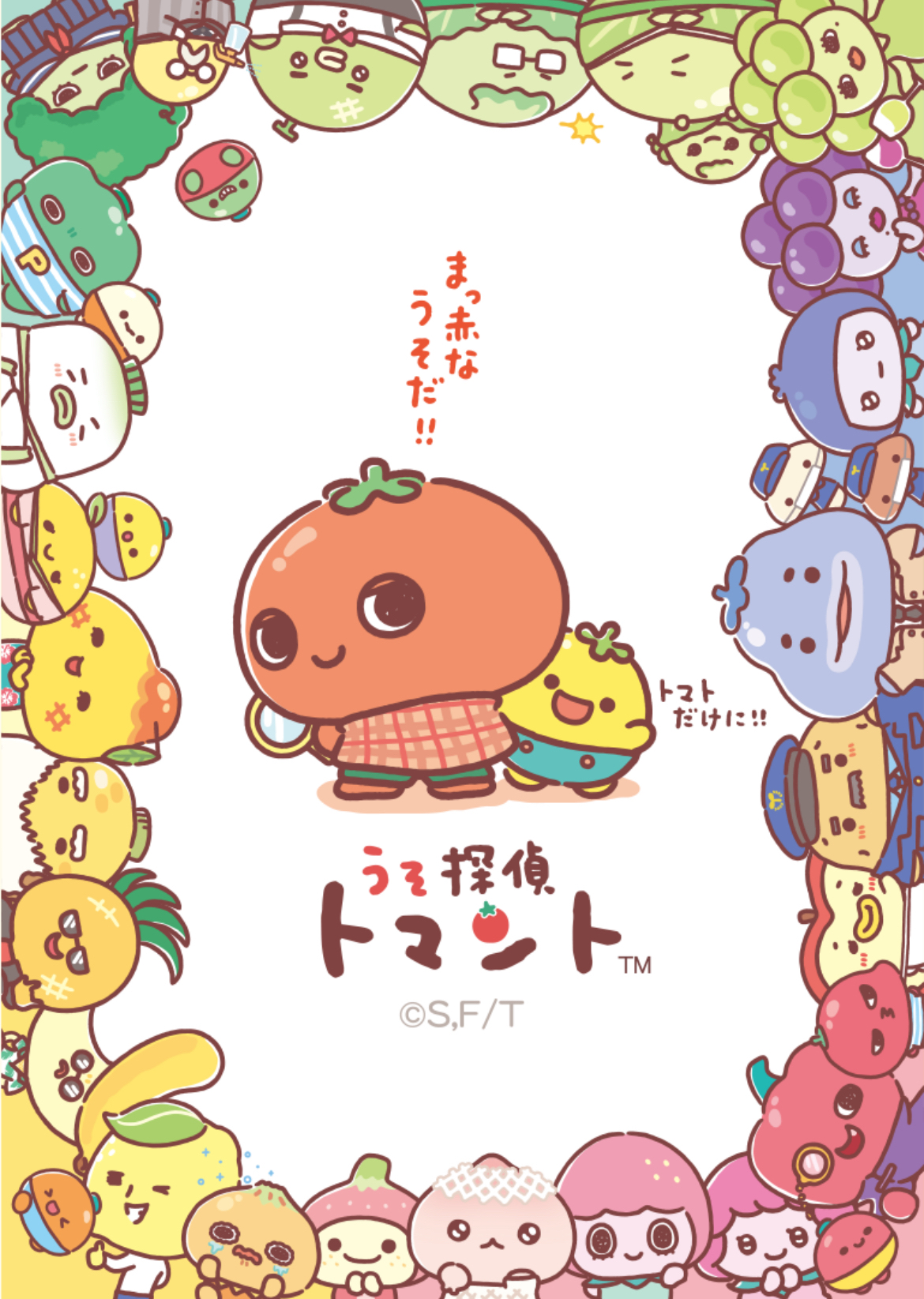 うそ探偵トマント