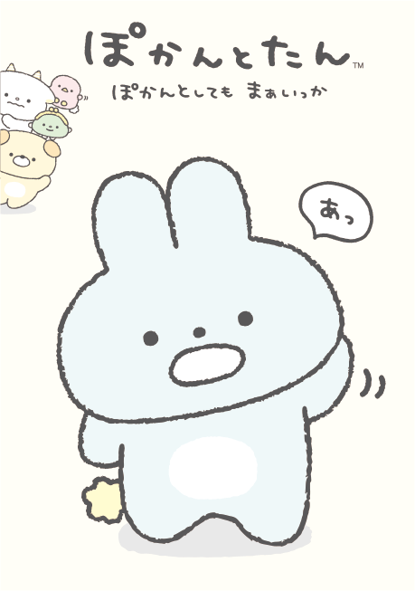 ぽかんとたん