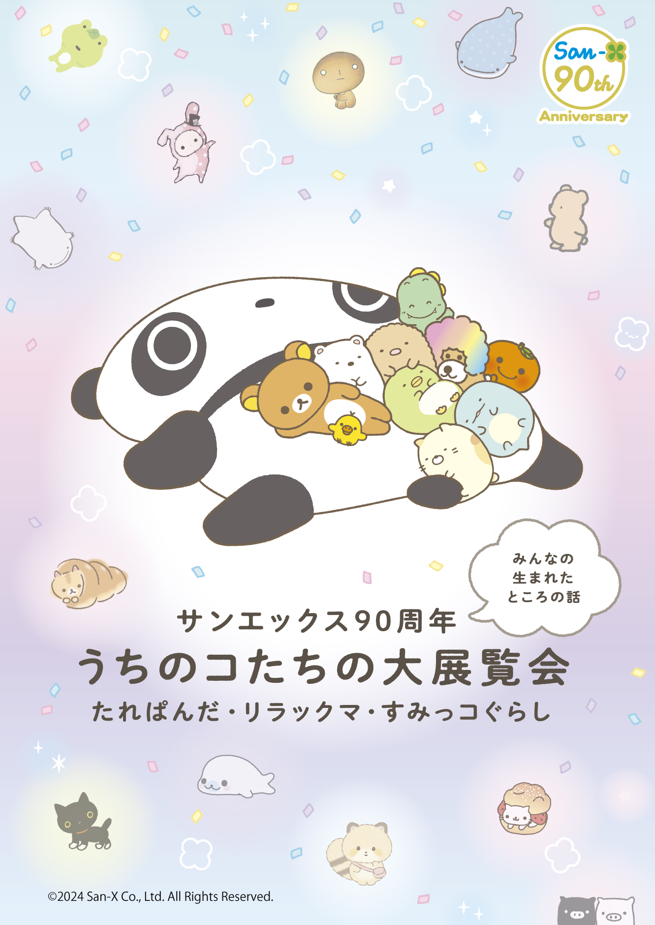 サンエックス90周年　うちのコたちの大展覧会