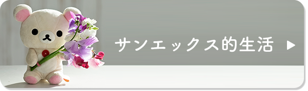 サンエックス的生活