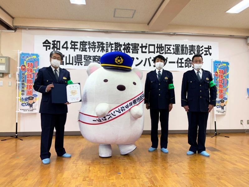 富山県警察きずなアンバサダー