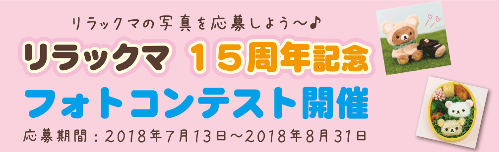 リラックマ15周年フォトコンテスト