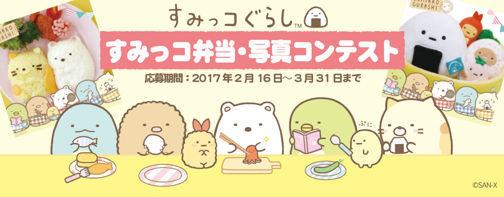 すみっコぐらし「すみっコ弁当・写真コンテスト」