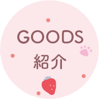 ＧＯＯＤＳ紹介