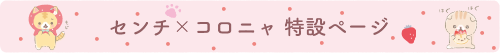 センチ×コロニャ 特設ページ