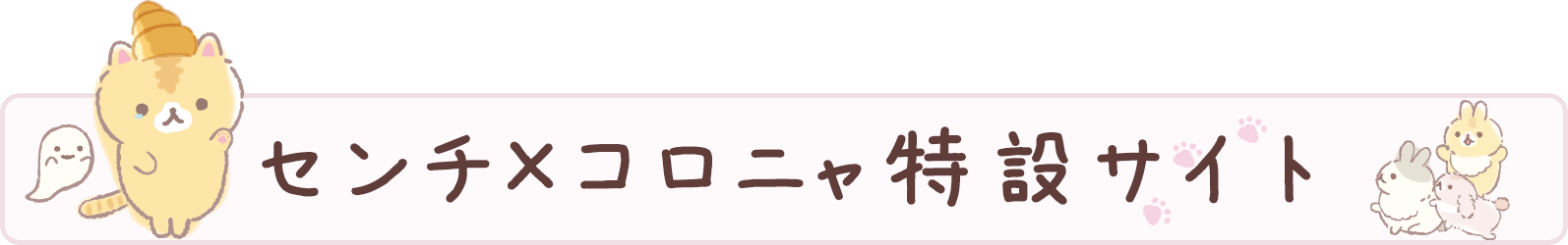 センチ×コロニャ特設サイト