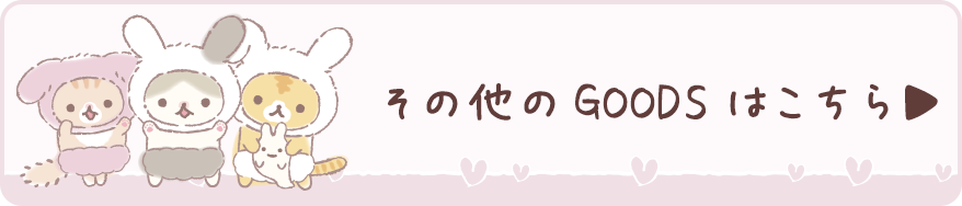 その他のＧＯＯＤＳはコチラ♪