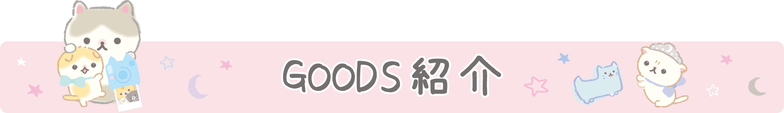 ＧＯＯＤＳ紹介