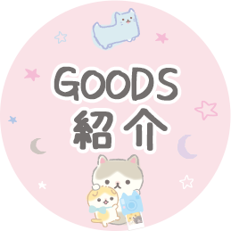 ＧＯＯＤＳ紹介